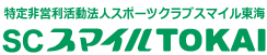 東海村総合型地域スポーツクラブ スマイル東海